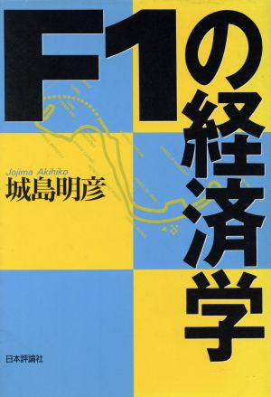 F1の経済学