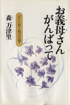 お義母さんがんばって ボケた姑と嫁の苦闘！