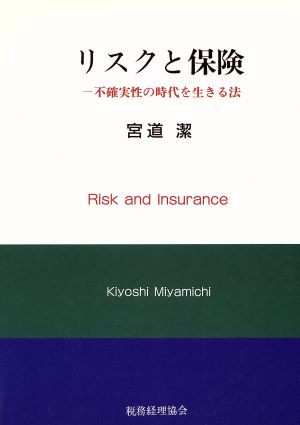 リスクと保険 不確実性の時代を生きる法