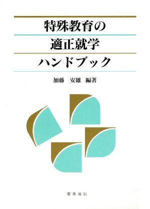 特殊教育の適正就学ハンドブック