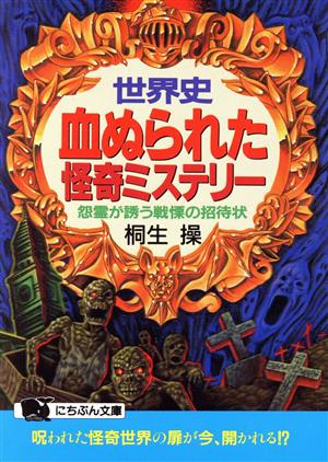 世界史・血ぬられた怪奇ミステリー 怨霊が誘う戦慄の招待状 にちぶん文庫