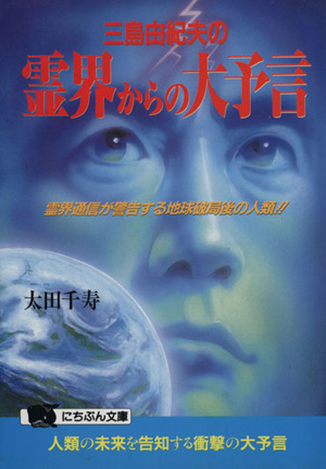 三島由紀夫の霊界からの大予言 霊界通信が警告する地球破局後の人類!! にちぶん文庫