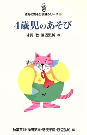 4歳児のあそび 幼児のあそび実践シリーズ2