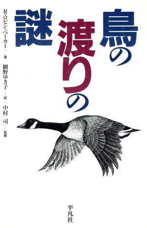 鳥の渡りの謎