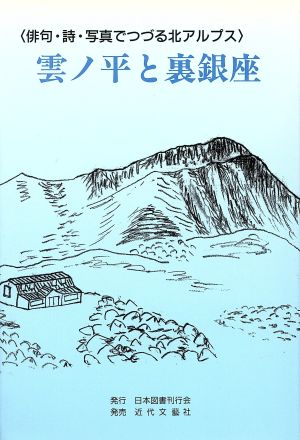 雲の平と裏銀座俳句・詩・写真でつづる北アルプス