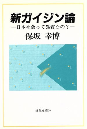 新ガイジン論 日本社会って異質なの？