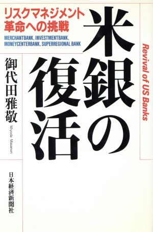 米銀の復活 リスクマネジメント革命への挑戦