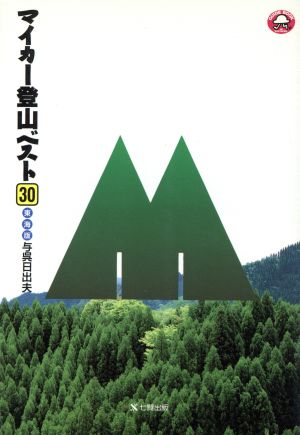 マイカー登山ベスト30(東海版)東海版GUIDE BOOK OF SHICHIKEN