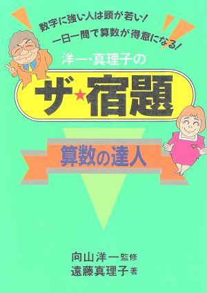 洋一・真理子のザ・宿題 算数の達人