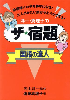 洋一・真理子のザ・宿題国語の達人