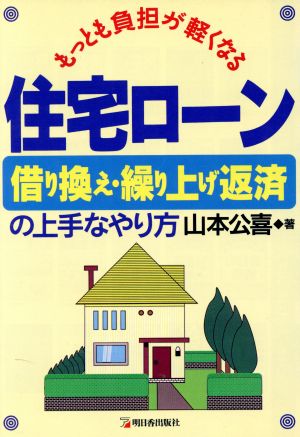 もっとも負担が軽くなる住宅ローン借り換え・繰り上げ返済の上手なやり方 もっとも負担が軽くなる アスカビジネス