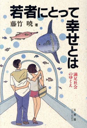 若者にとって幸せとは 満足社会のゆくえ