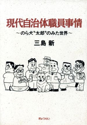 現代自治体職員事情 のら犬“太郎