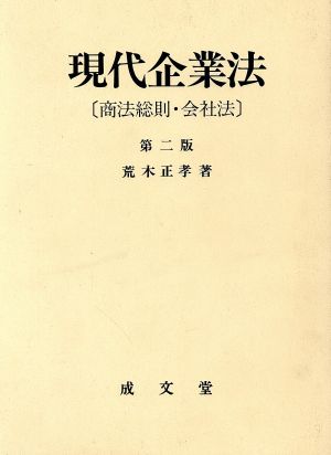 現代企業法 商法総則・会社法