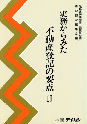 実務からみた不動産登記の要点(2)