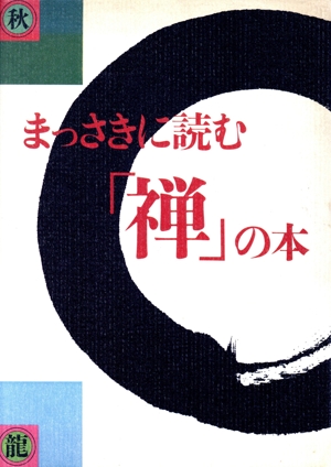 まっさきに読む「禅」の本 「新大乗」運動の提唱