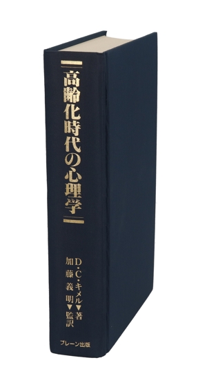 高齢化時代の心理学