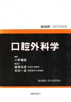 口腔外科学 MINOR TEXTBOOK