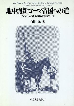 地中海新ローマ帝国への道 ファシスト・イタリアの対外政策 1935―39