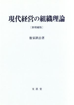 現代経営の組織理論