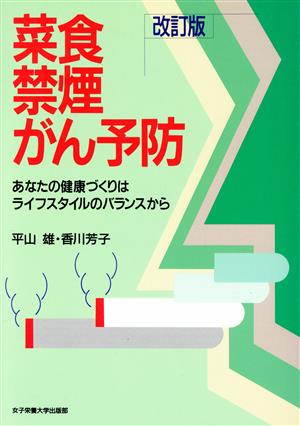 菜食・禁煙・がん予防 あなたの健康づくりはライフスタイルのバランスから