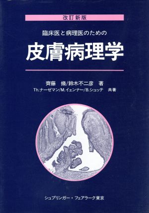 臨床医と病理医のための皮膚病理学