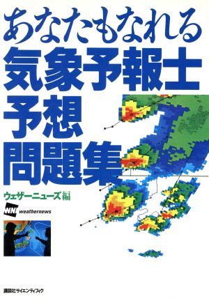 あなたもなれる気象予報士予想問題集