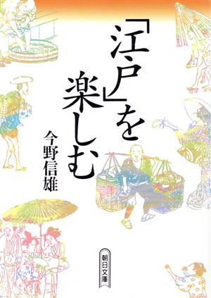 「江戸」を楽しむ朝日文庫