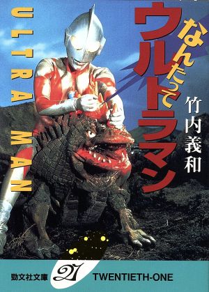 なんたってウルトラマン ケイブンシャ文庫