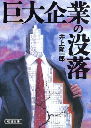 巨大企業の没落 朝日文庫