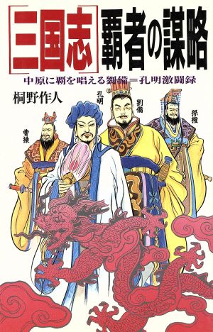 「三国志」覇者の謀略 中原に覇を唱える劉備=孔明激闘録 ラクダブックス