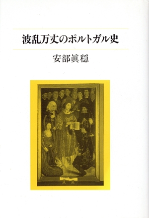 波乱万丈のポルトガル史 泰流選書