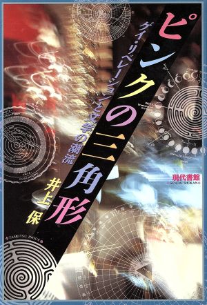 ピンクの三角形 ゲイ・リベレーションと文学の潮流