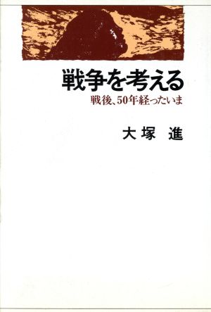 戦争を考える 戦後、50年経ったいま