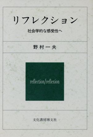 リフレクション 社会学的な感受性へ