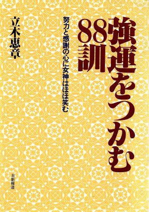 強運をつかむ88訓 努力と感謝の心に女神はほほ笑む