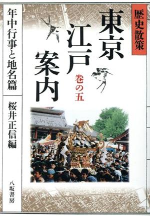 年中行事と地名篇(巻の5) 歴史散策-年中行事と地名篇 歴史散策 東京江戸案内巻の5