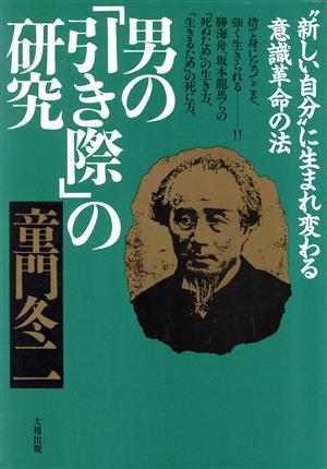 男の「引き際」の研究 “新しい自分