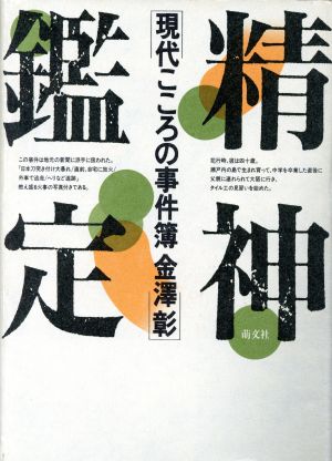 精神鑑定 現代こころの事件簿