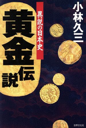 黄金伝説 異説の日本史