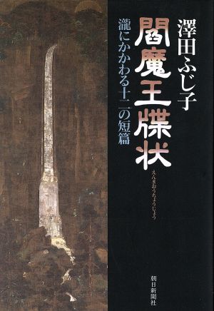 閻魔王牒状 滝にかかわる十二の短篇