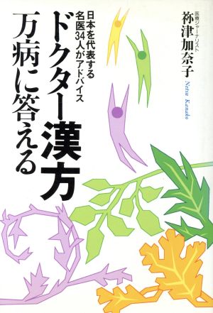 ドクター漢方・万病に答える 日本を代表する名医34人がアドバイス