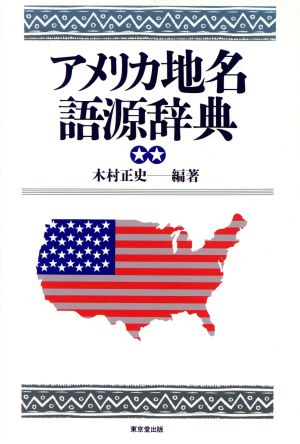 アメリカ地名語源辞典