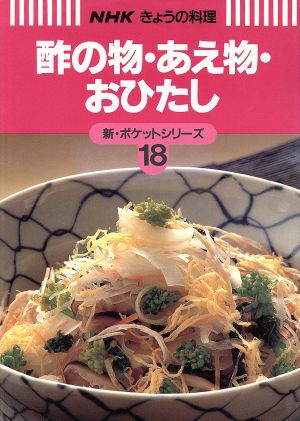 酢の物・あえ物・おひたし NHKきょうの料理 新・ポケットシリーズ18新・ポケットシリ-ズ18