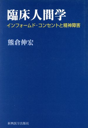 臨床人間学 インフォームド・コンセントと精神障害