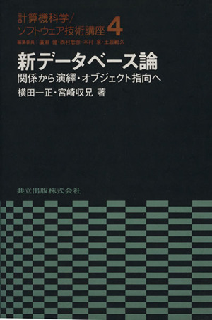 新データベース論 関係から演繹・オブジェクト指向へ 計算機科学・ソフトウェア技術講座4