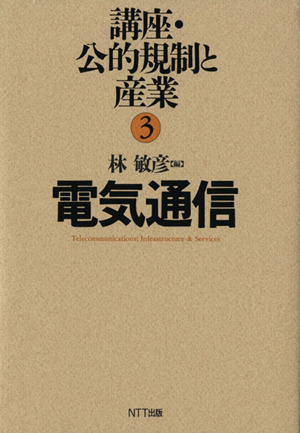 電気通信(3) 電気通信 講座・公的規制と産業3