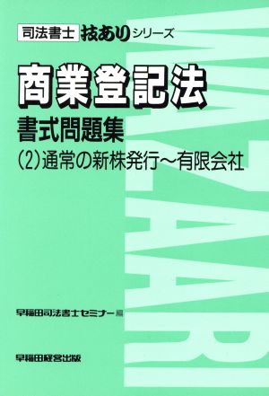 商業登記法書式問題集(2) 通常の新株発行～有限会社 司法書士技ありシリーズ