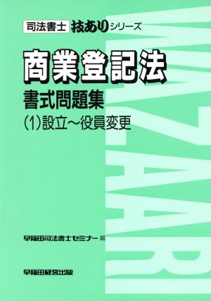 商業登記法書式問題集(1) 設立～役員変更 司法書士技ありシリーズ