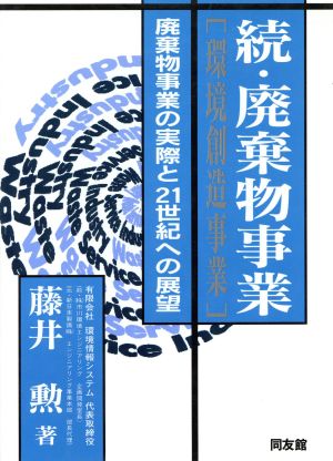 続・廃棄物事業〔環境創造事業〕(続) 廃棄物事業の実際と21世紀への展望